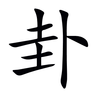卦