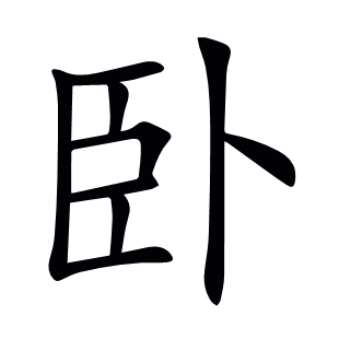 臥