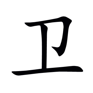 衛