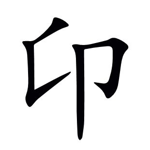 卬