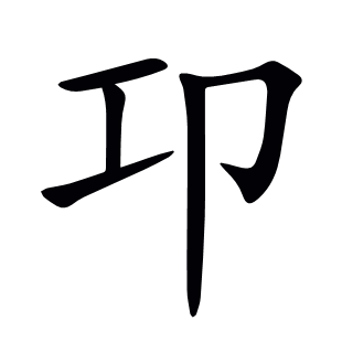 卭