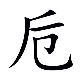 卮