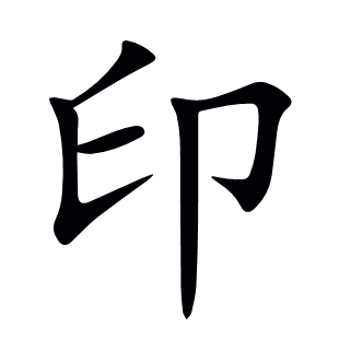印