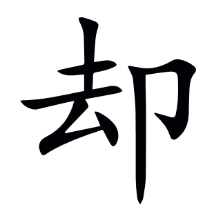 卻