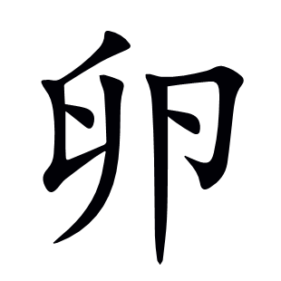 卵