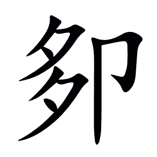 卶