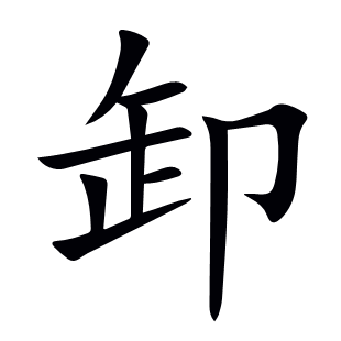 卸