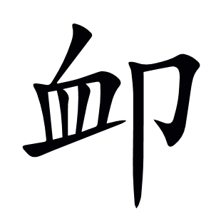 卹