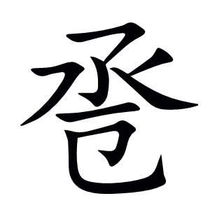 巹
