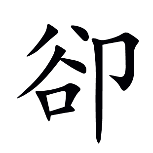 卻