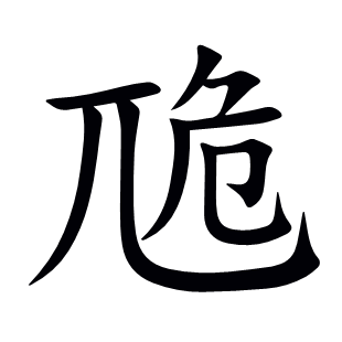 卼