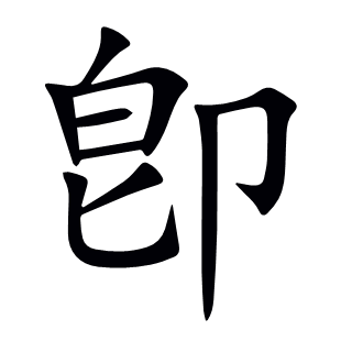 卽