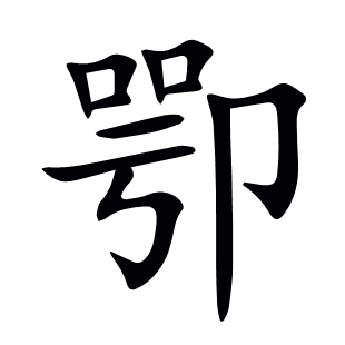 卾