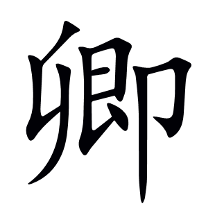 卿