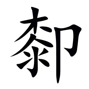 厀