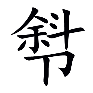 厁