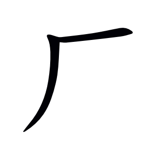 廠