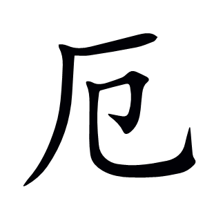 厄