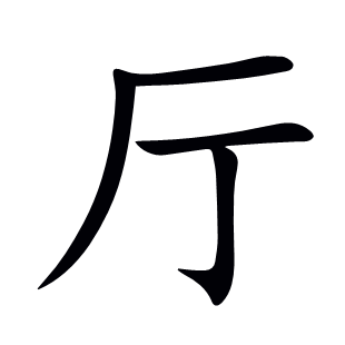 廳