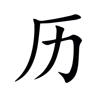 歷