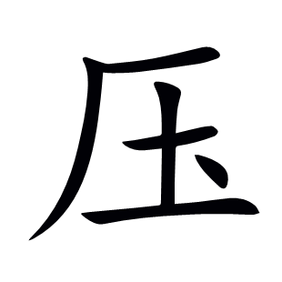 壓