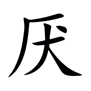厭