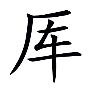 厙