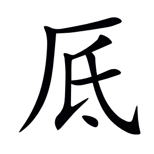 厎