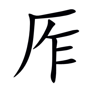 厏