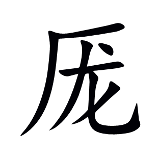 厐