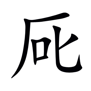 厑