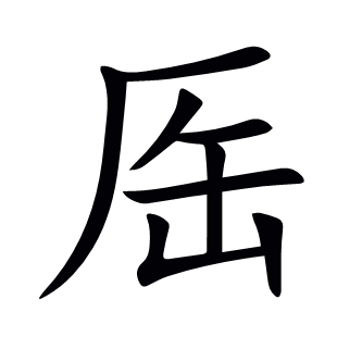 厒