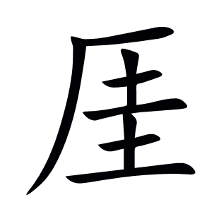 厓