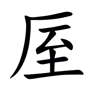 厔