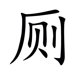 廁