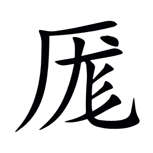 厖
