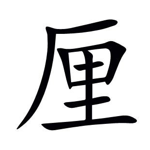 厘