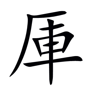 厙