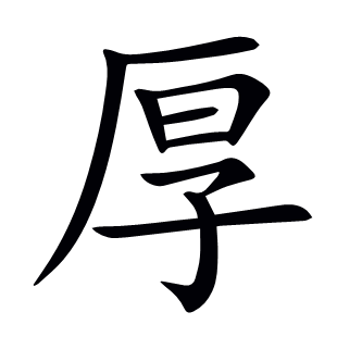 厚