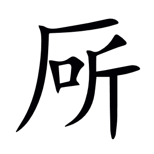 厛