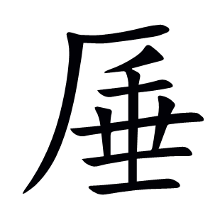 厜