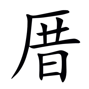 厝