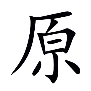 原