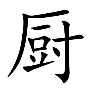 廚