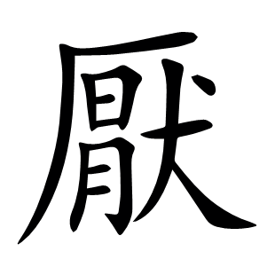 厭