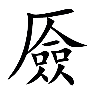 厱