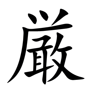 厳