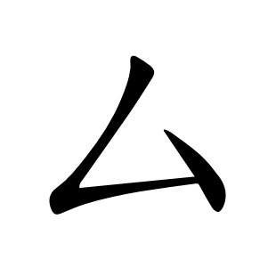 厶