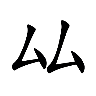 厸