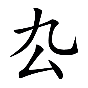 厹